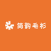 简韵毛衫