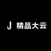 精品大云
