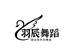 羽辰舞蹈