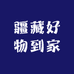 疆藏好物到家