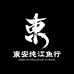 东极抚远东安纯江鱼品店
