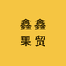 鑫鑫果贸