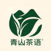 青山茶语