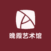 晚霞艺术馆