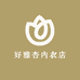 好雅杏内衣店