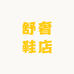 舒奢鞋店