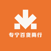 专宁百货商行