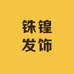 铢锽发饰