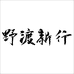 野渡新行 东方气味