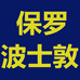 保罗波士敦