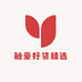 触爱好货精选