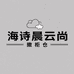 海诗晨云尚仓