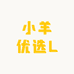 小羊优选L