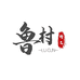 鲁村酒专卖店