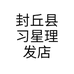 封丘县习星理发店