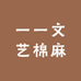 一一文艺棉麻