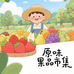 原味果品市集