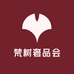 梵树奢品会