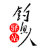 钓鱼人驿站