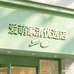 爱萌家清优选店