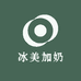 冰美加奶