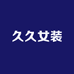 久久女装小屋