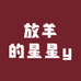 放羊的星星y