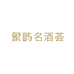 象屿酒类专营店