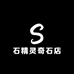 石精灵奇石店