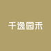 千逸园禾