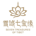 雪域七宝缘