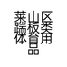 莱山区踹板类体育用品的小店个体店