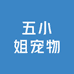 五小姐宠物