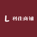 利佳商铺