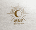 沫禾汐