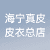 海宁真皮皮衣总店