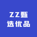 ZZ甄选优品