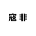 寇非KEEFE海外专营店