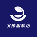 又禧服装坊
