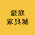 豪庭家具城工厂店