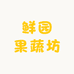 鲜园果蔬坊
