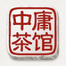 中庸茶馆