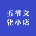 五爷文化小店