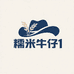 糯米牛仔1