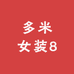 多米女装8