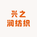 兴之润纺织
