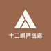 十二峒严选店