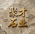 济宁聚才石业有限公司