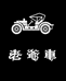 老爷车铭驰男装专卖店