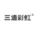 三道彩虹玩具店